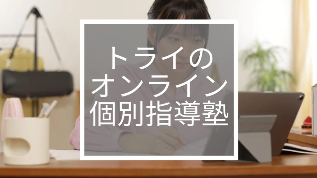 トライのオンライン