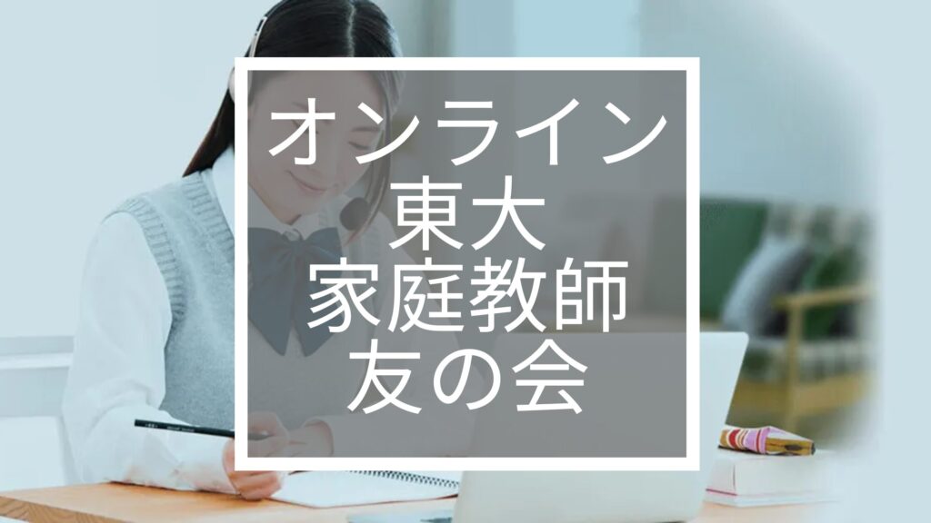 オンライン東大家庭教師友の会