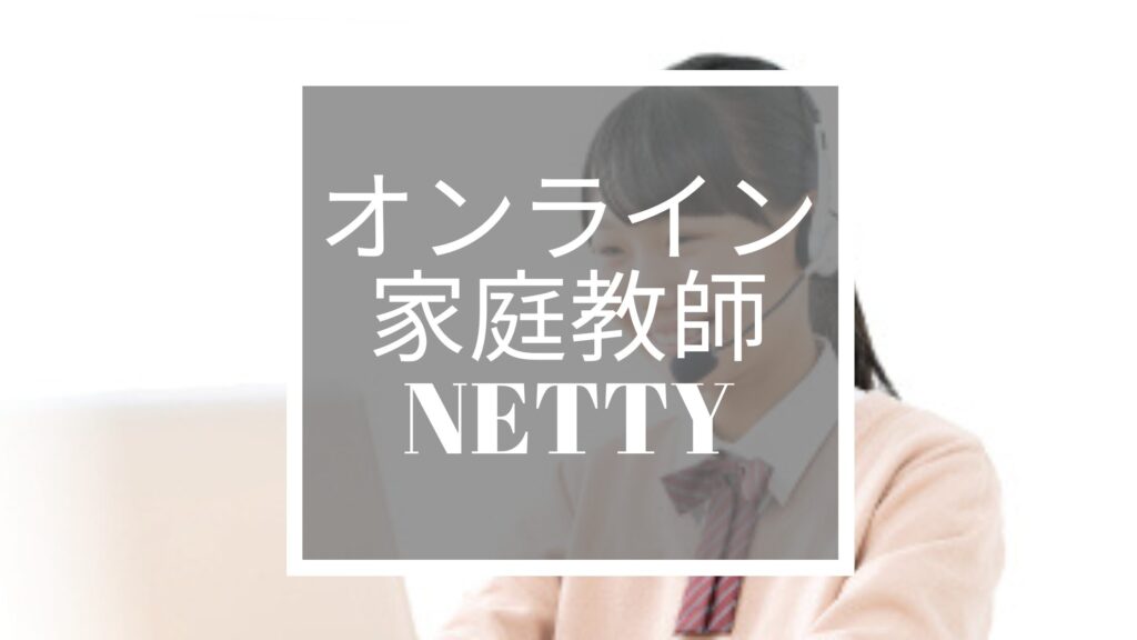 オンライン家庭教師Netty