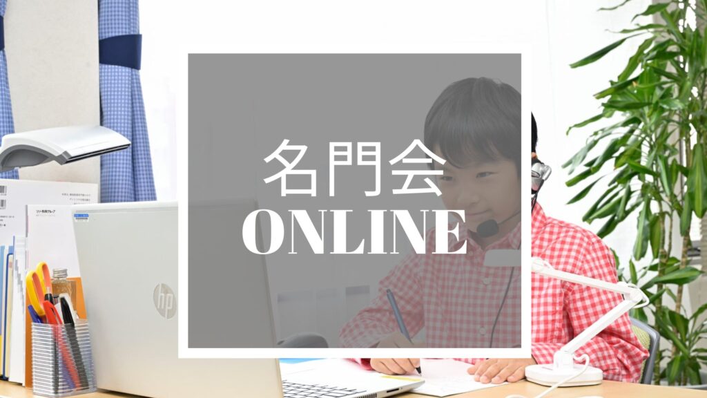 名門会オンライン