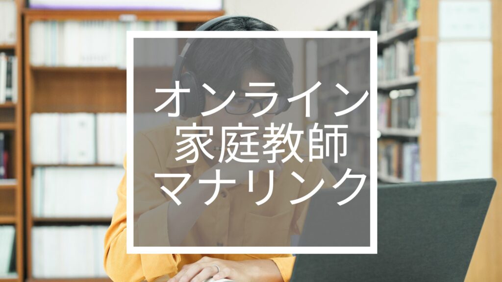 オンライン家庭教師マナリンク