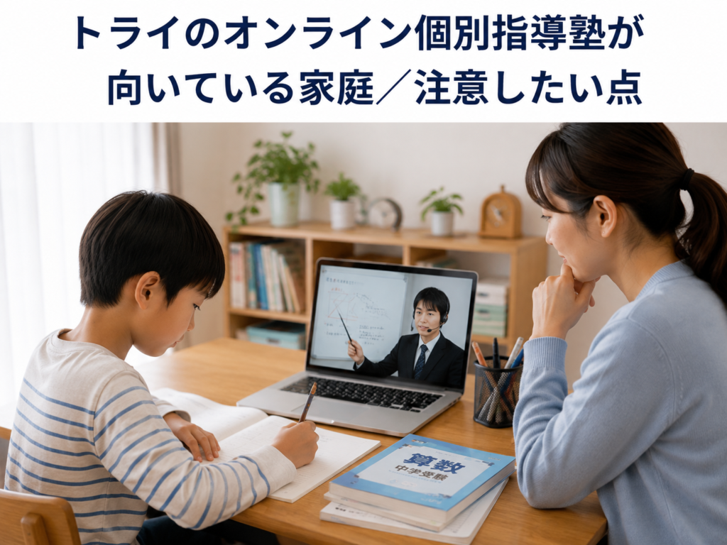 トライのオンライン個別指導塾が向いている家庭／注意したい点