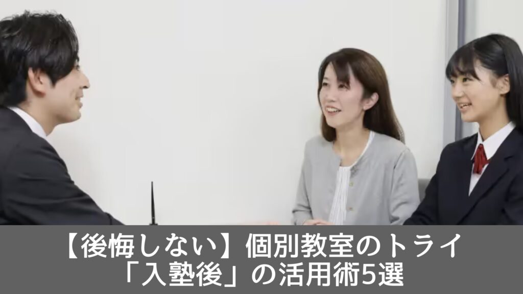 【後悔しない】個別教室のトライ「入塾後」の活用術5選