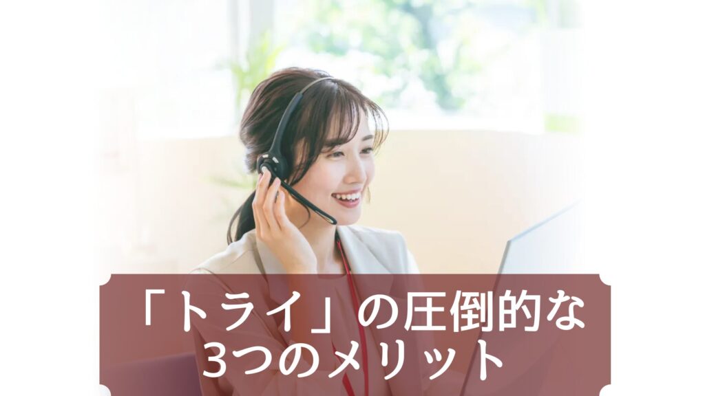 大学受験対策における「トライ」の圧倒的な3つのメリット