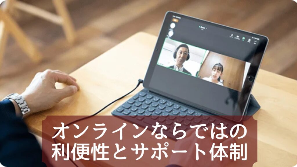 オンラインならではの利便性とサポート体制