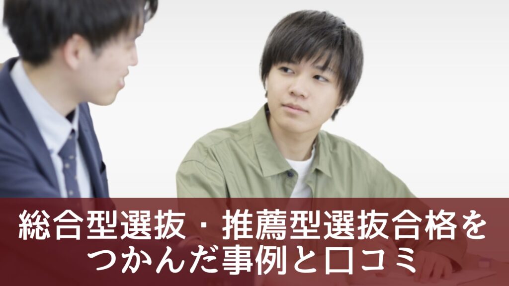 トライで総合型選抜・推薦型選抜合格をつかんだ事例と口コミ