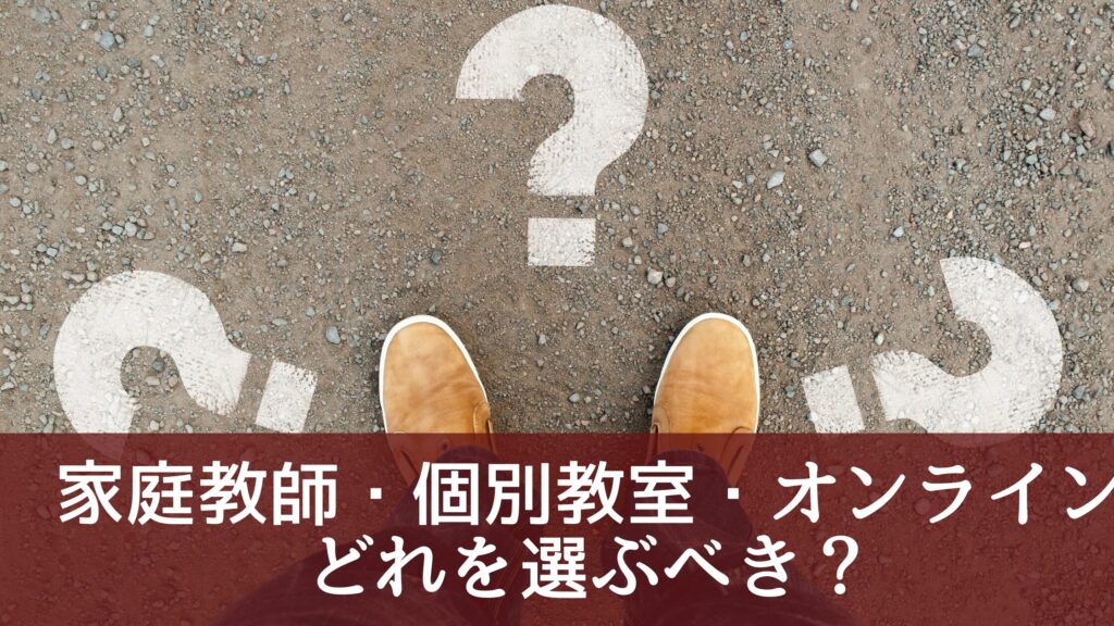 家庭教師・個別教室・オンライン、どれを選ぶべき？