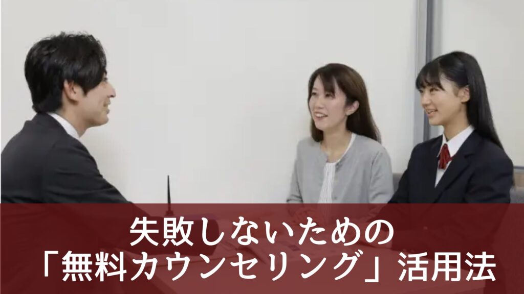 失敗しないための「無料カウンセリング」活用法