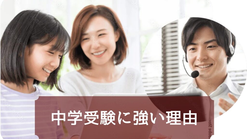 トライのオンライン個別指導塾が中学受験に強い理由