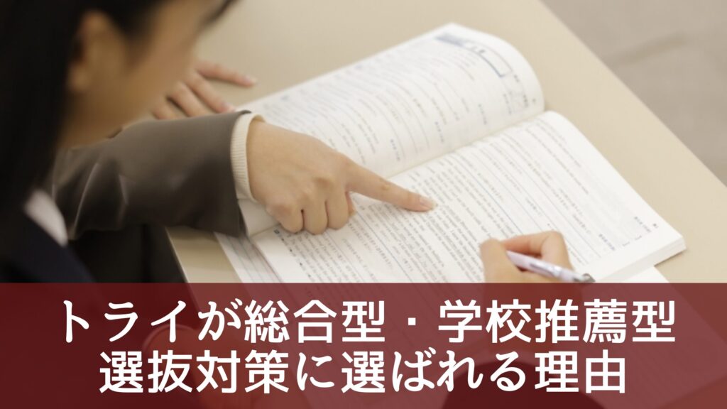 トライが総合型・学校推薦型選抜対策に選ばれる理由