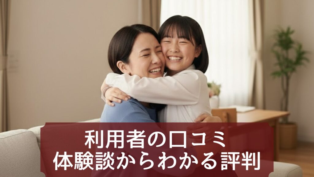 利用者の口コミ・体験談からわかる評判