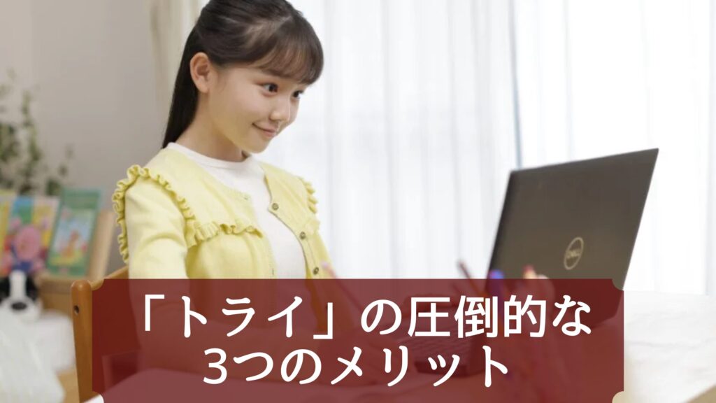 中学受験における「トライ」の圧倒的な3つのメリット