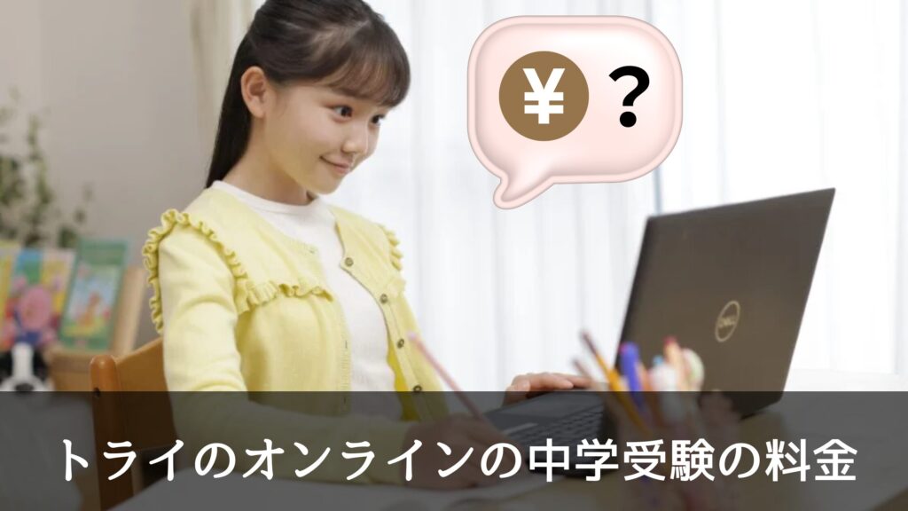 トライのオンライン個別指導塾の中学受験の料金は？他塾とも比較
