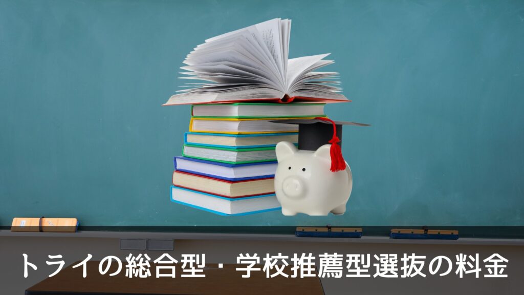 トライの総合型・学校推薦型選抜の料金