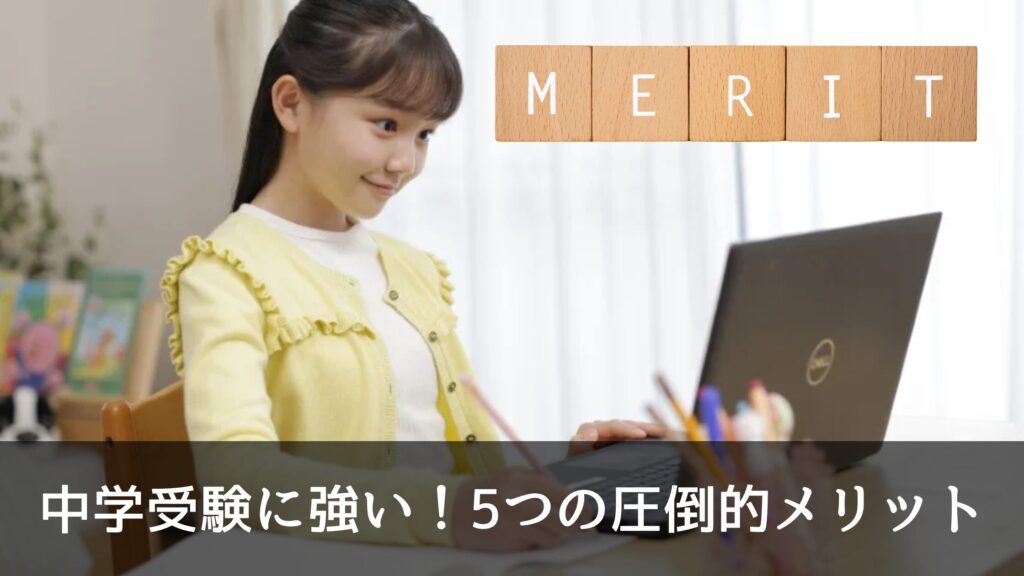 トライのオンライン個別指導塾が中学受験に強い！5つの圧倒的メリット