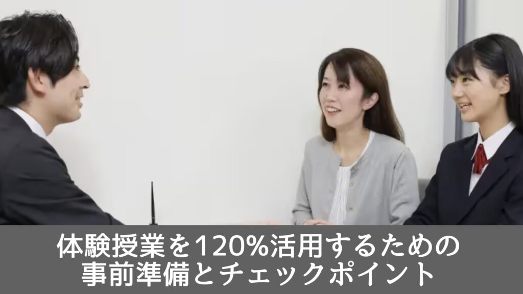 体験授業を120%活用するための事前準備とチェックポイント