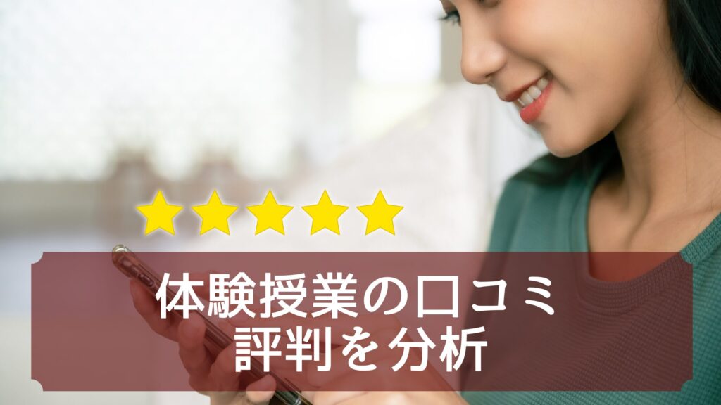 体験授業の口コミ・評判を分析