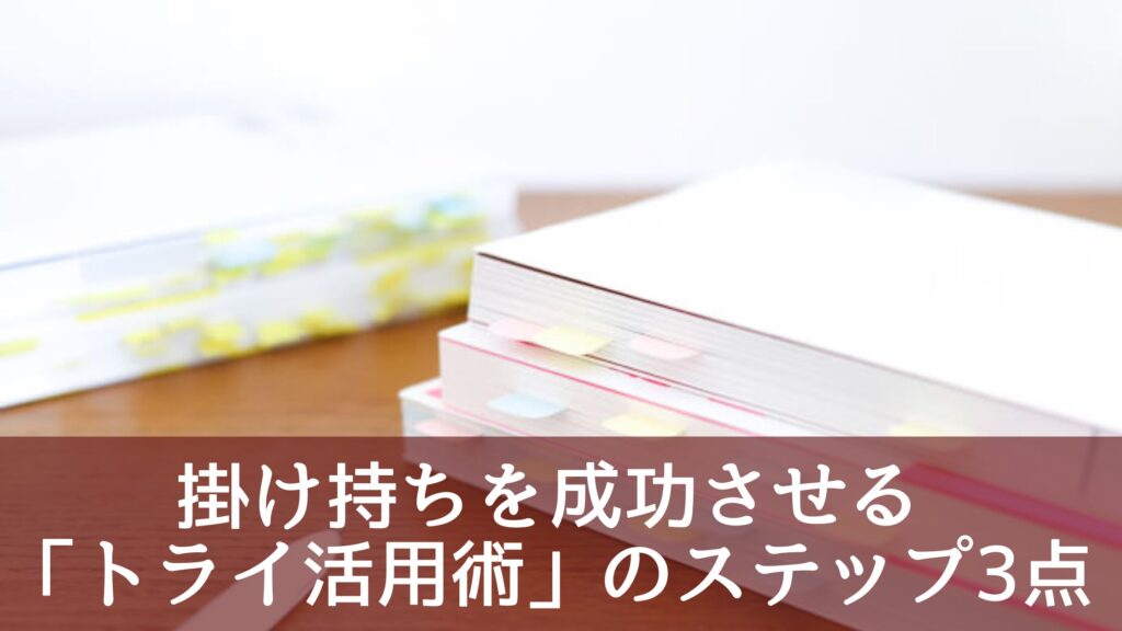 掛け持ちを成功させる「トライ活用術」のステップ3点