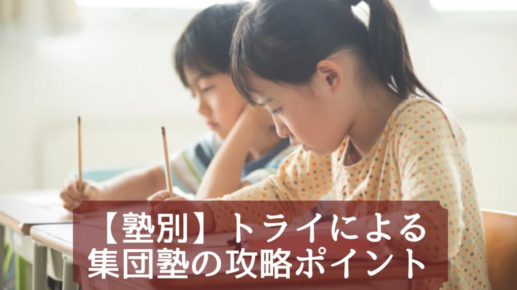 トライによる集団塾の攻略ポイント