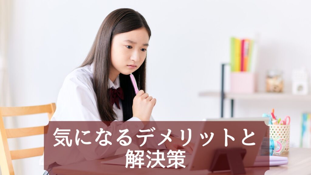  気になるデメリットと解決策