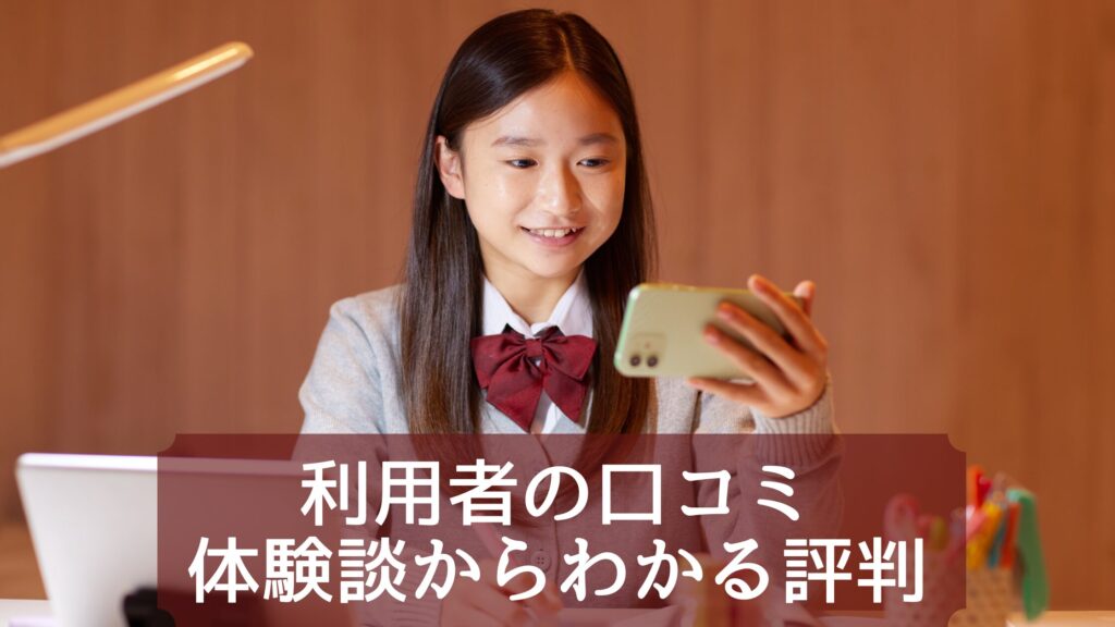 利用者の口コミ・体験談からわかる評判