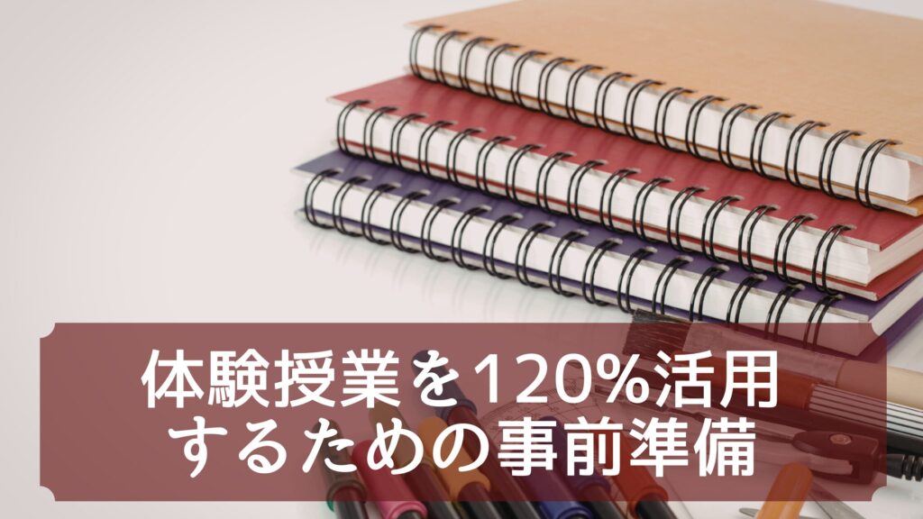 体験授業を120%活用するための事前準備