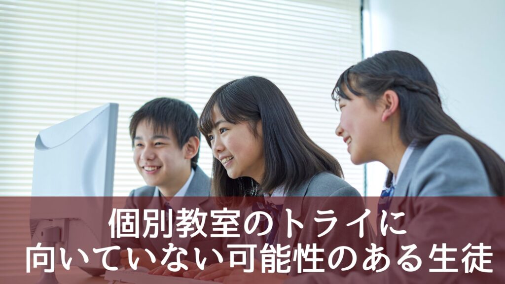 個別教室のトライに向いていない可能性のある人の特徴