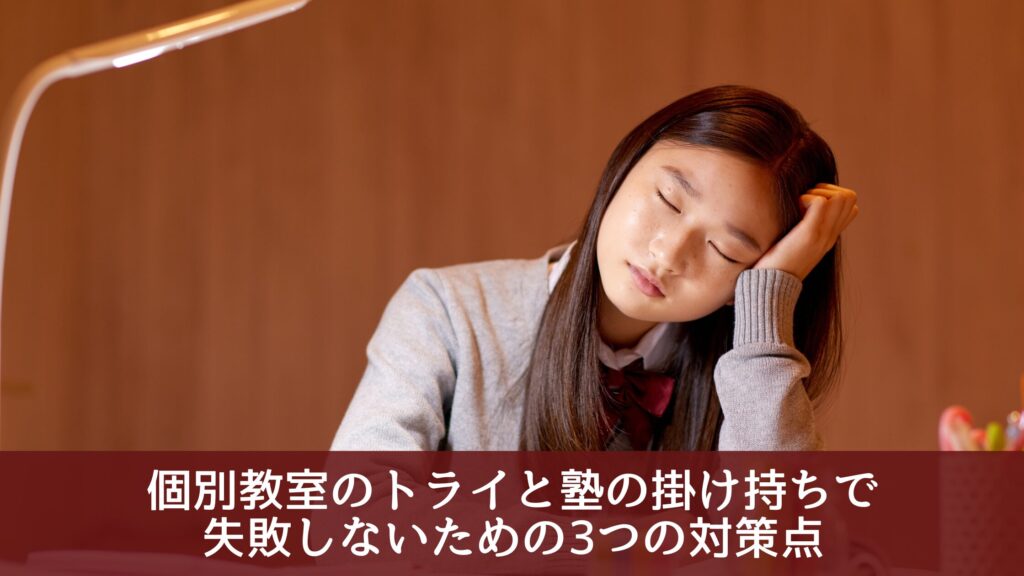 個別教室のトライと塾の掛け持ちで
失敗しないための3つの対策点