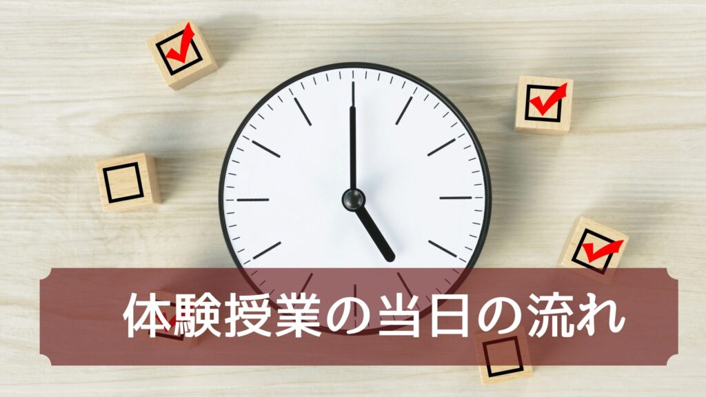 体験授業の流れ