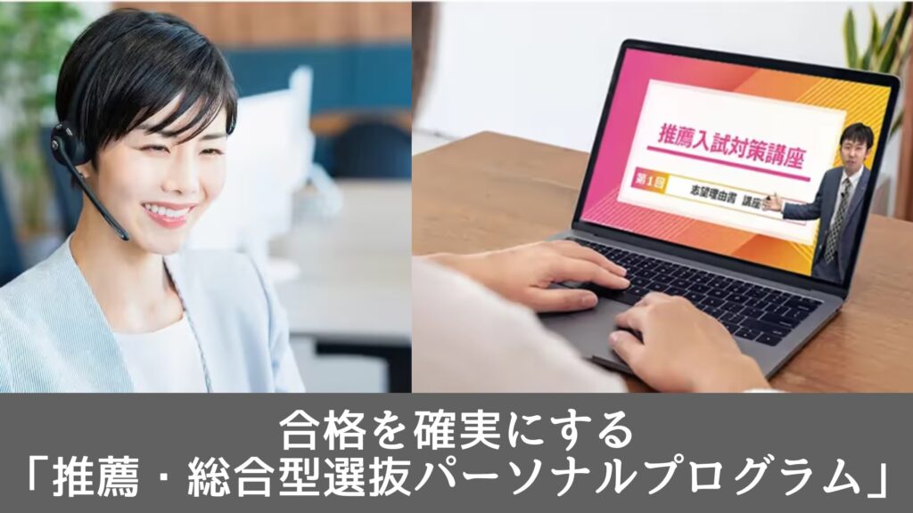 合格を確実にする「推薦・総合型選抜パーソナルプログラム」