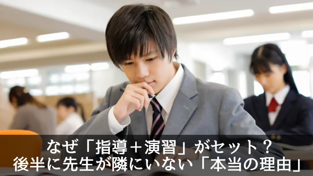 なぜ「指導＋演習」がセット？後半に先生が隣にいない「本当の理由」