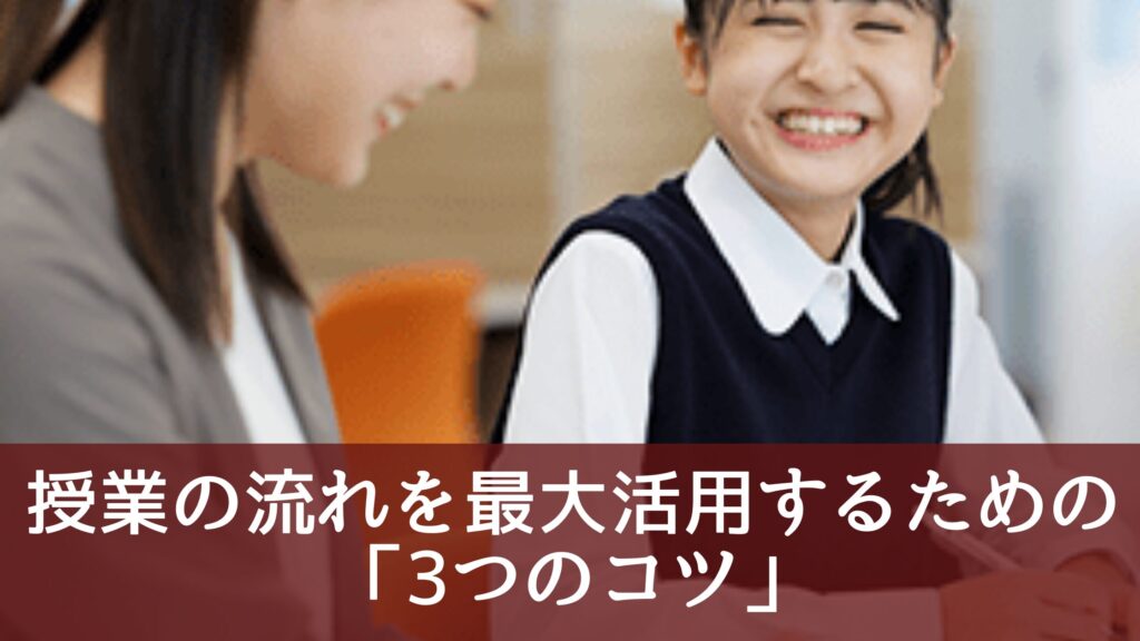 授業の流れを最大活用するための「3つのコツ」