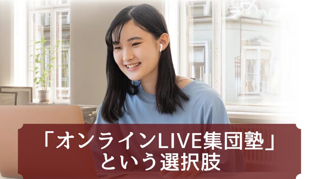 個別指導だけじゃない!「オンラインLIVE集団塾」という選択肢