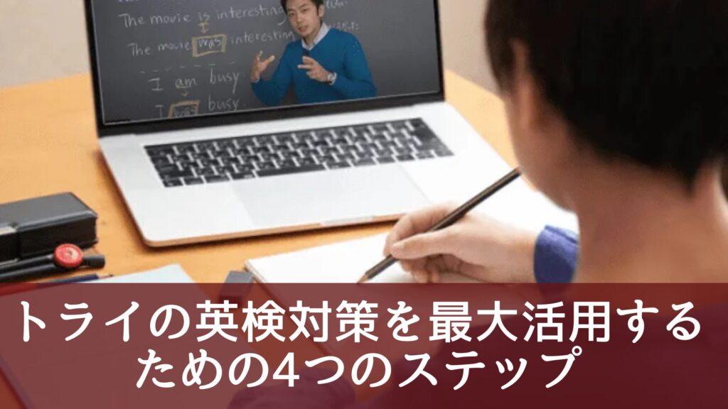 トライの英検®対策を最大活用するための4つのステップ