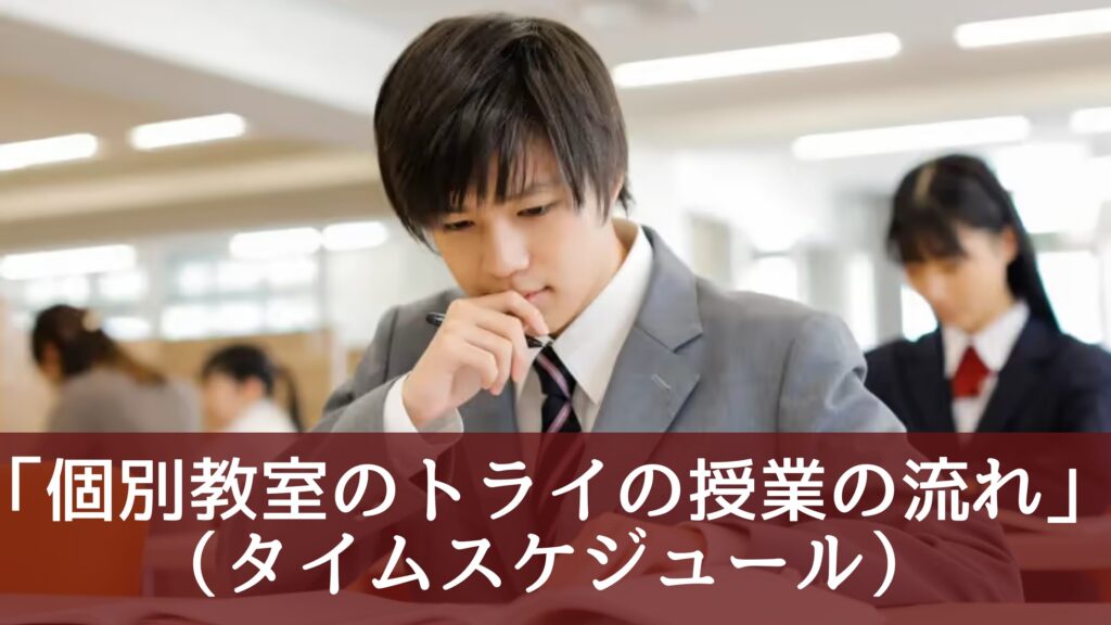 個別教室のトライの授業の流れ(タイムスケジュール)
