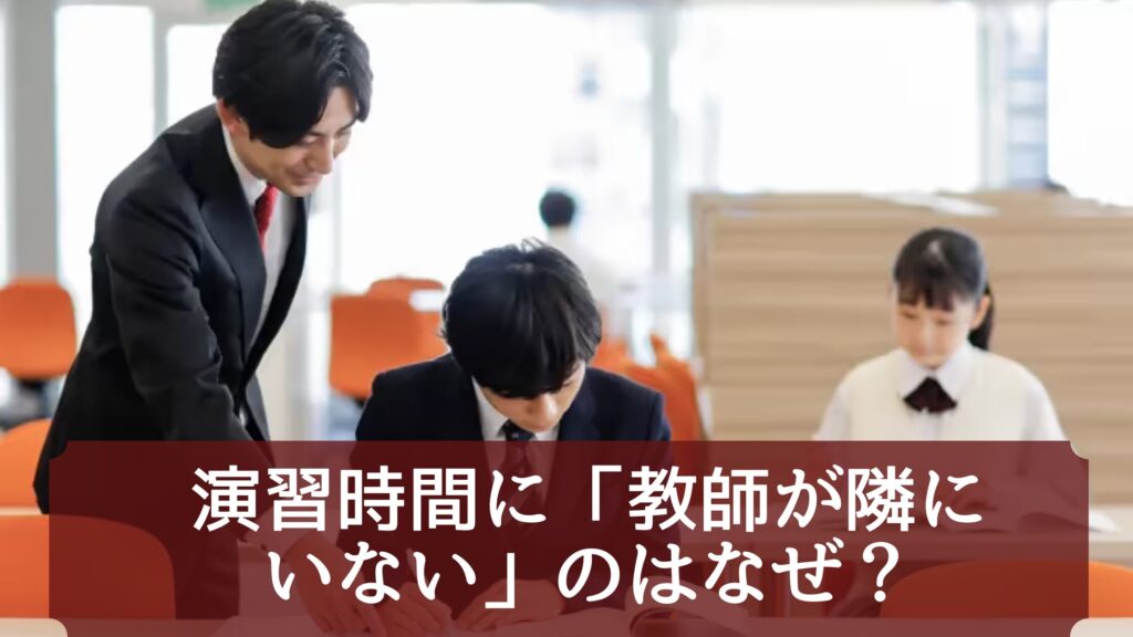 演習時間に「教師が隣にいない」のはなぜ?