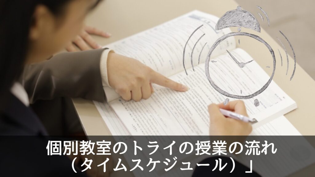 【完全解剖】個別教室のトライの授業の流れ（タイムスケジュール）