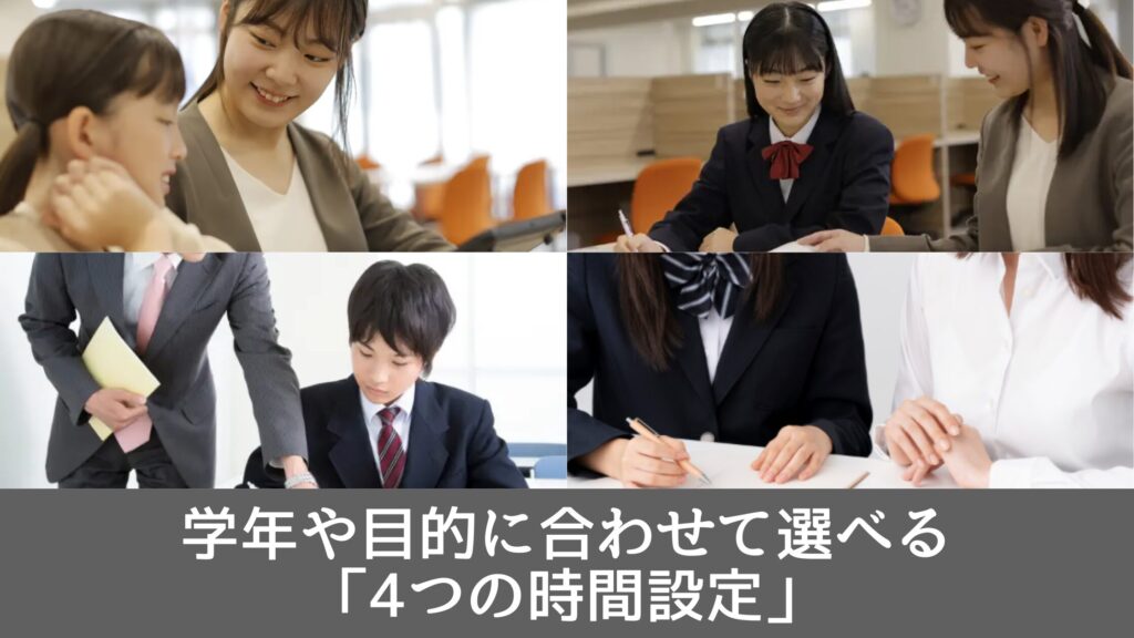 学年や目的に合わせて選べる「4つの時間設定」