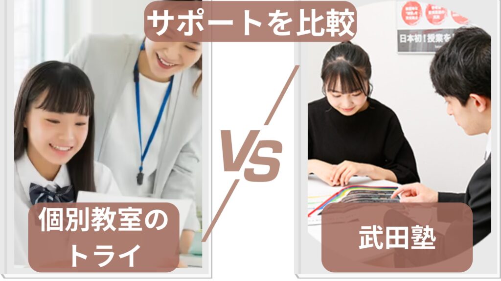 個別教室のトライと武田塾のサポート体制を比較