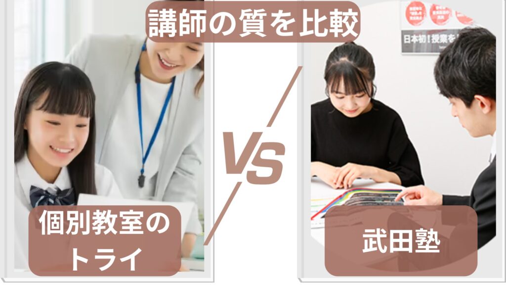 個別教室のトライと武田塾の講師の質を比較