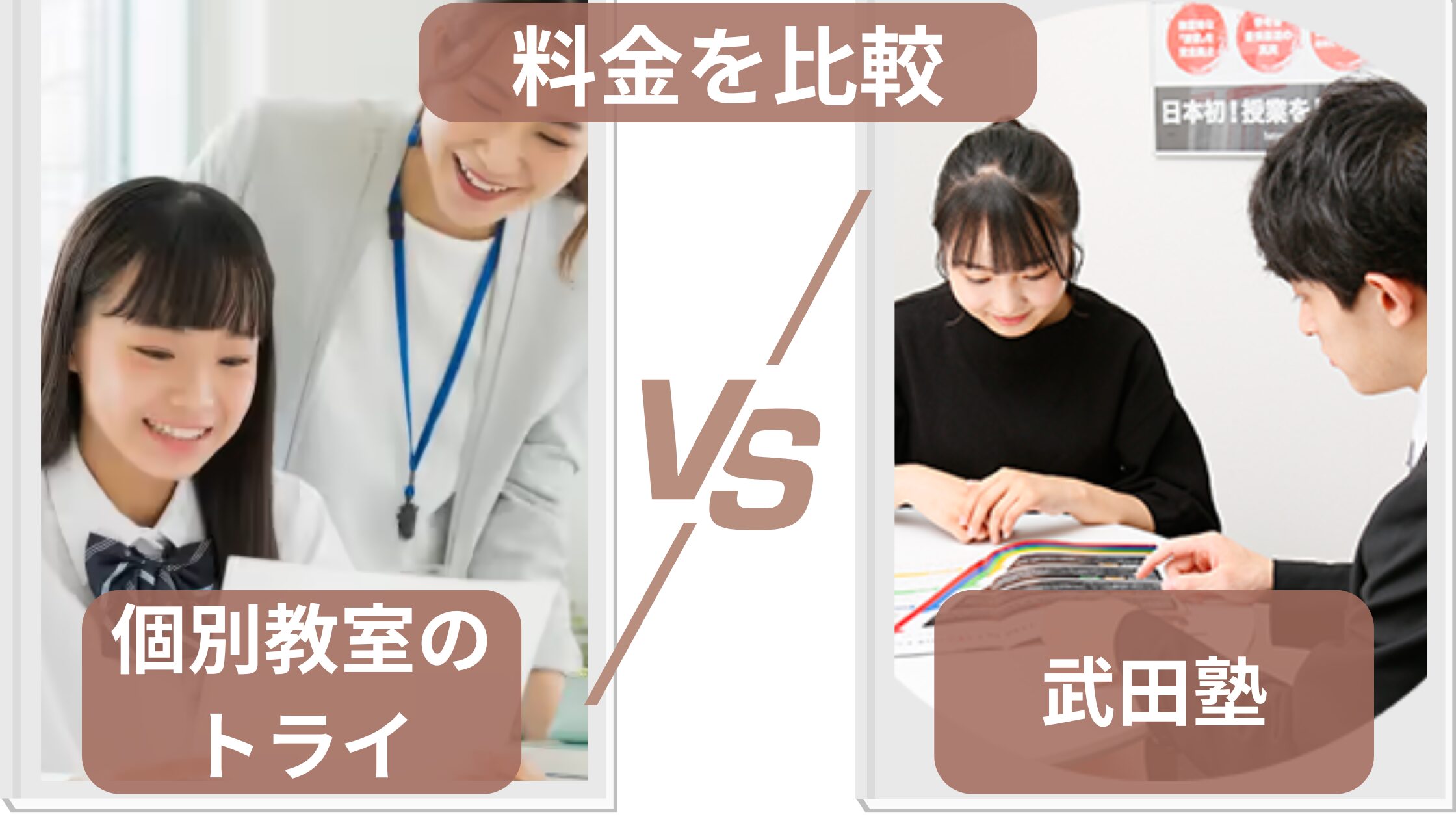 個別教室のトライと武田塾の料金を比較