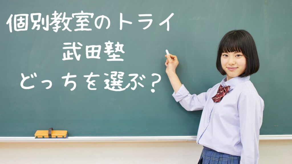 個別教室のトライと武田塾どっちを選ぶ？