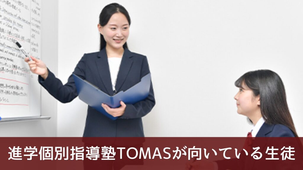進学個別指導塾TOMASが向いている生徒