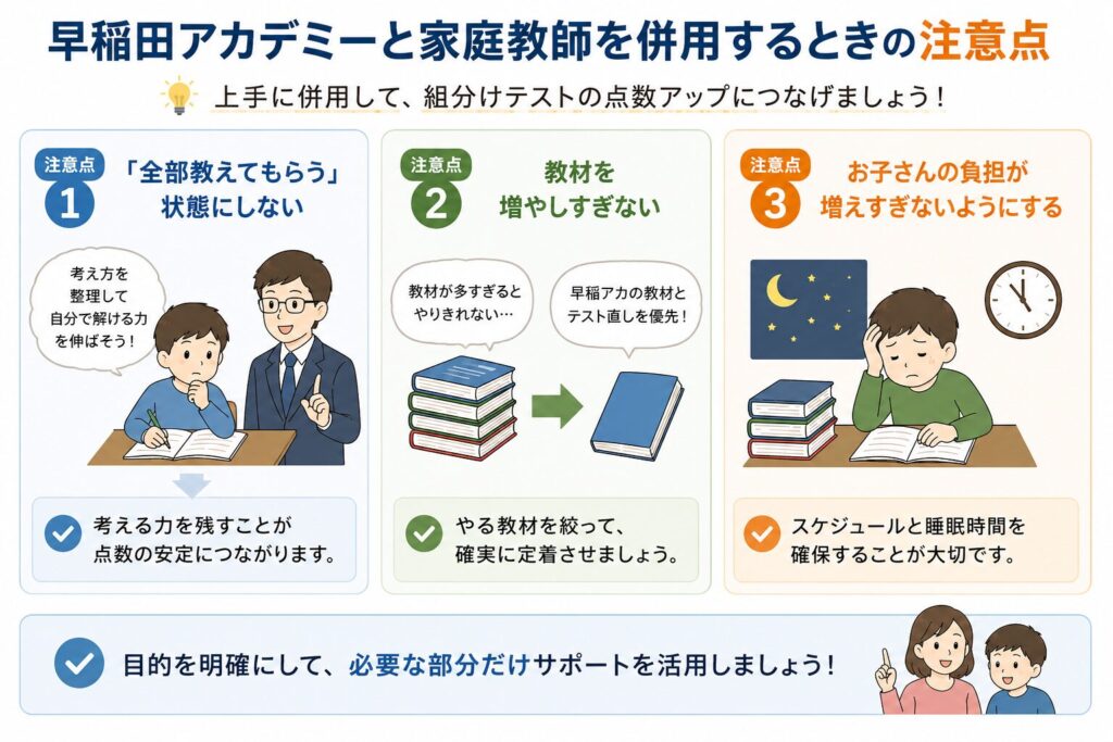 早稲田アカデミーと家庭教師を併用するときの注意点