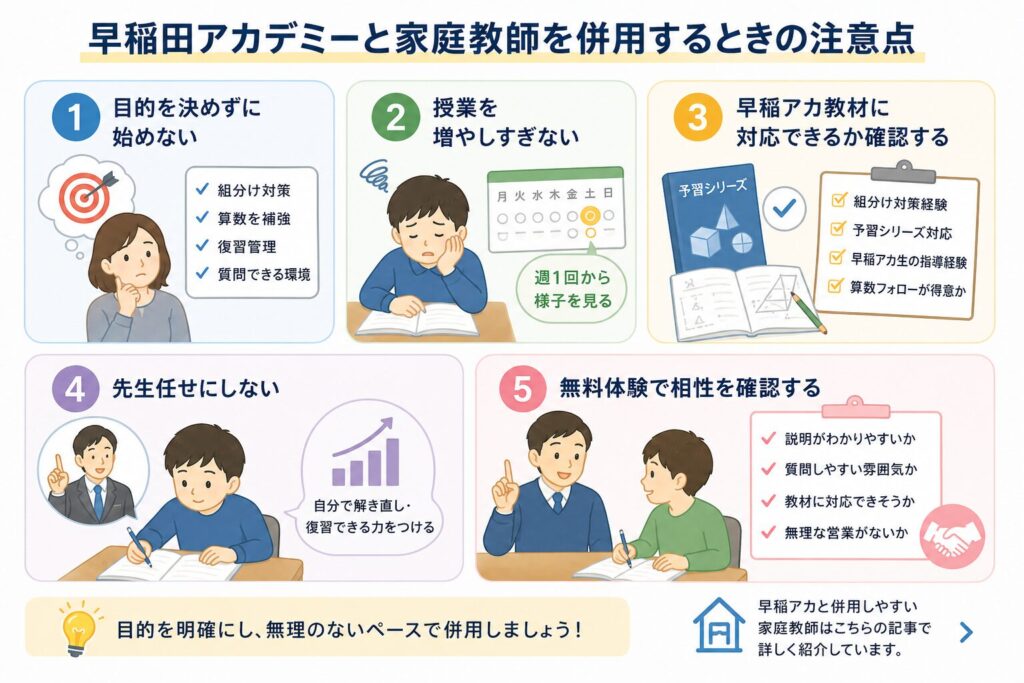 早稲田アカデミーと家庭教師を併用するときの注意点
