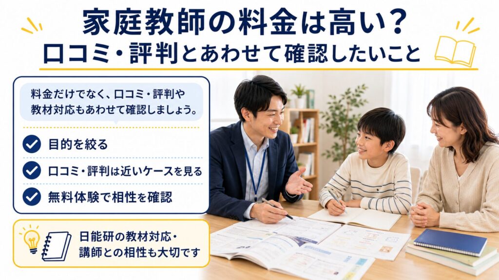 家庭教師の料金は高い？口コミ・評判とあわせて確認したいこと