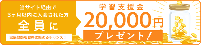 学習支援金として2万円がプレゼント