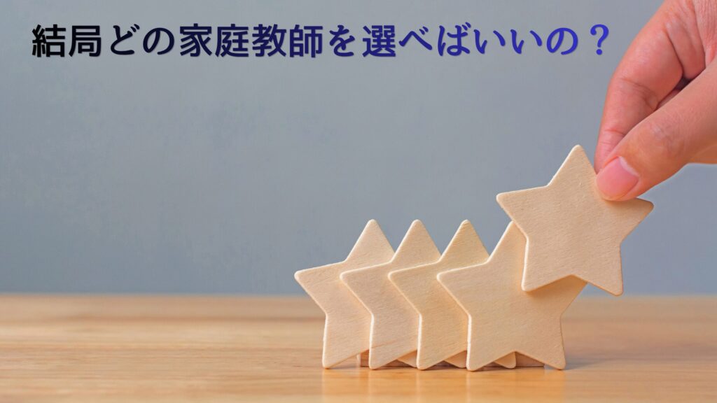 まとめ｜結局どの家庭教師を選べばいいの？
