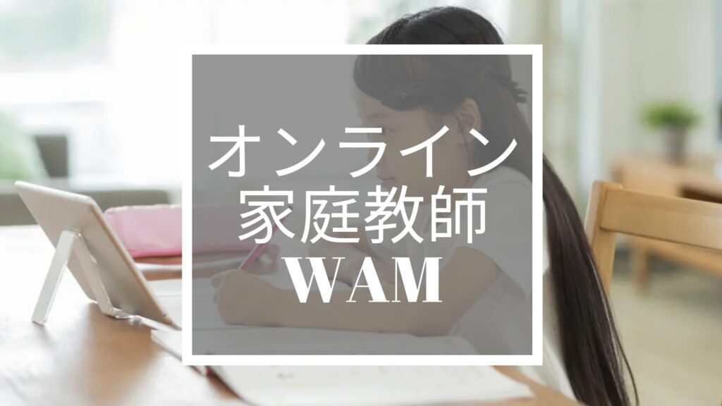 オンライン家庭教師WAM