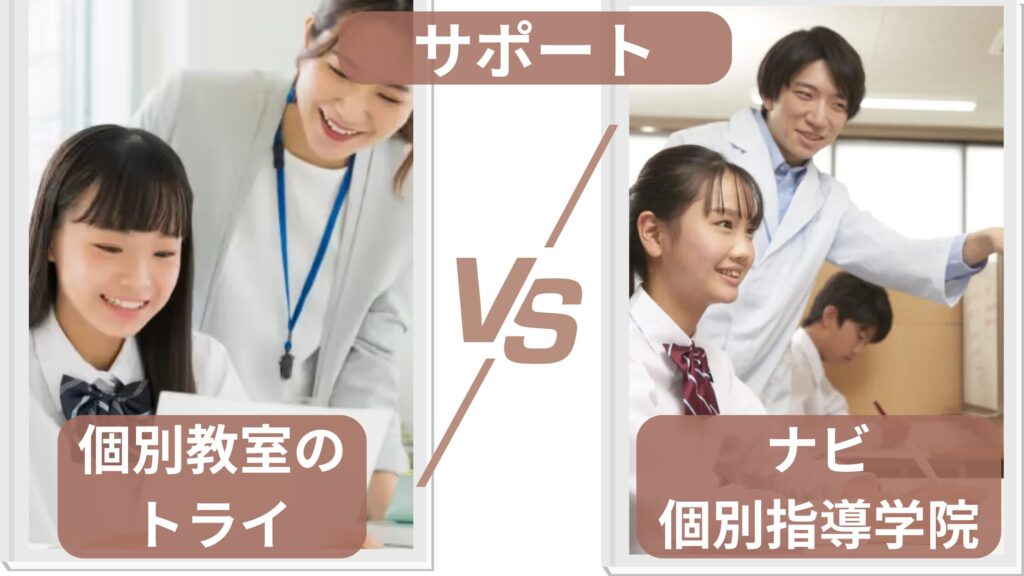 サポート体制の違い｜トライは個別相談、ナビ個別は自習室と予習型の仕組みが特徴